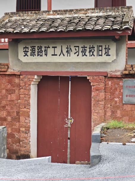 安源路礦工人補習夜校舊址